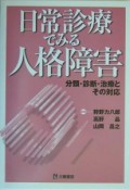 日常診療でみる人格障害