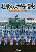 校歌の大甲子園史