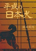 平成の日本犬