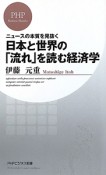 日本と世界の「流れ」を読む経済学