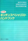 キッチンスペシャリスト　ハンドブック＜改新版＞