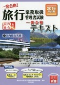 旅行業務取扱管理者試験　一発合格テキスト　2016　国内旅行実務（3）