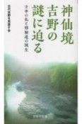 神仙境吉野の謎に迫る　壬申の乱と修験道の誕生