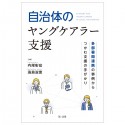 自治体のヤングケアラー支援　多部署間連携の事例からつかむ支援の手がかり