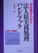 申告書からみた法人税実務処理ハンドブック　平成17年