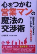 心をつかむ営業マンの魔法の交渉術