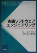 実践ソフトウェアエンジニアリング