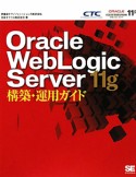 Oracle　WebLogic　Server　11g　構築・運用ガイド