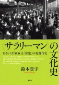 〈サラリーマン〉の文化史　あるいは「家族」と「安定」の近現代史