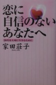 恋に自信のないあなたへ