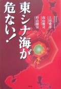 東シナ海が危ない！