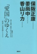 「愛国」のゆくえ　〈道新フォーラム〉現代への視点〜歴史から学び、伝えるもの