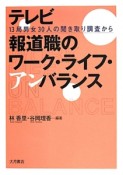 テレビ報道職のワーク・ライフ・アンバランス