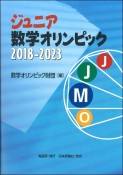 ジュニア数学オリンピック　2018ー2023