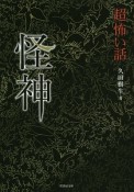 怪神　「超」怖い話