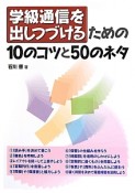 学級通信を出しつづけるための10のコツと50のネタ