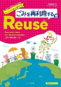 英語で地球をわくわく探検　みんなで取り組む3R　ごみを再利用するReuse（リユース）（2）