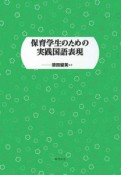 保育学生のための実務国語表現