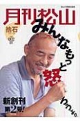 月刊松山　捨石　みんなもっと怒ろうよ！！　2007OCT．（2）