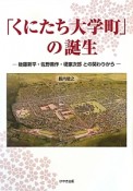 「くにたち大学町」の誕生