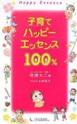 子育てハッピーエッセンス100％