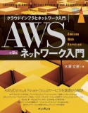 AWSネットワーク入門　第2版