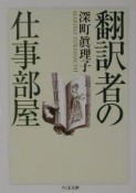 翻訳者の仕事部屋