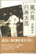 風の男白洲次郎