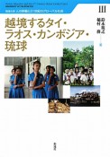 越境するタイ・ラオス・カンボジア・琉球　琉球大学人の移動と21世紀のグローバル社会3