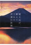 富士山が教えてくれた幸運の法則