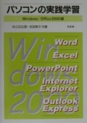 パソコンの実践学習　Windows／Office