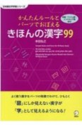 かんたんルールとパーツでおぼえる　きほんの漢字99