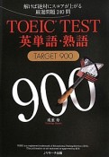 TOEIC　TEST　英単語・熟語　TARGET900