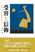 受容と信仰　仙台藩士のハリストス正教と自由民権