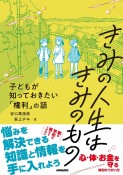 きみの人生はきみのもの　子どもが知っておきたい「権利」の話