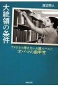 大統領の条件　アメリカの見えない人種ルールとオバマの前半生