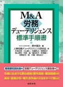 M＆A　労務デューデリジェンス標準手順書