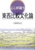 ここが違う東西比較文化論