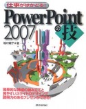 仕事がはかどる！　PowerPoint2007の技