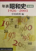 年表昭和史　1926－2003