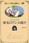 「赤毛のアン」の島で　名作を生んだ作家の伝記シリーズ6