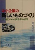 中小企業の新しいものづくり