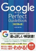 Googleサービス　Perfect　GuideBook＜改訂第4版＞