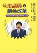 号泣議員と議会改革