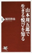 山本周五郎で生きる悦びを知る