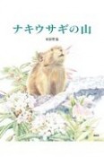 ナキウサギの山