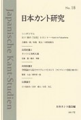 日本カント研究　3．11後の「公共」とカント（18）