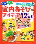 室内あそびのアイデア12カ月　かんたん！たのしい！　そのまま使える型紙つき