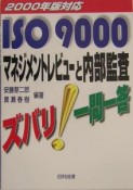 ISO　9000マネジメントレビューと内部監査ズバリ一問一答