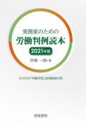 実務家のための労働判例読本　2021年版　2020年「労働判例」誌掲載裁判判例